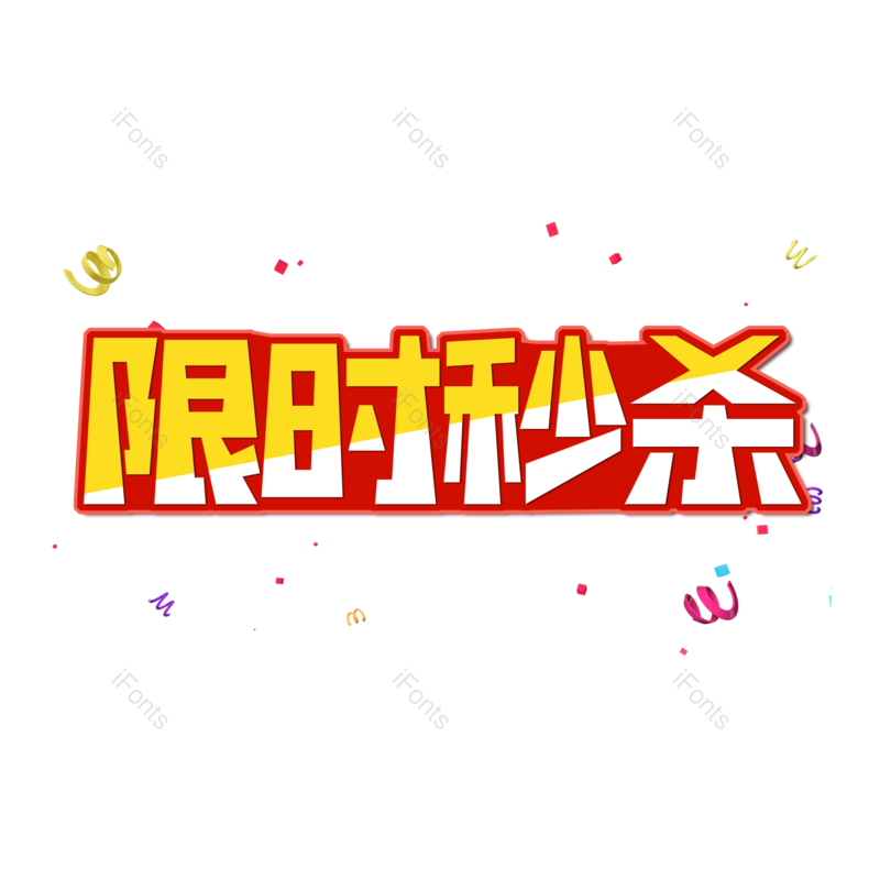 限时秒杀图片,元素,PNG,免抠素材